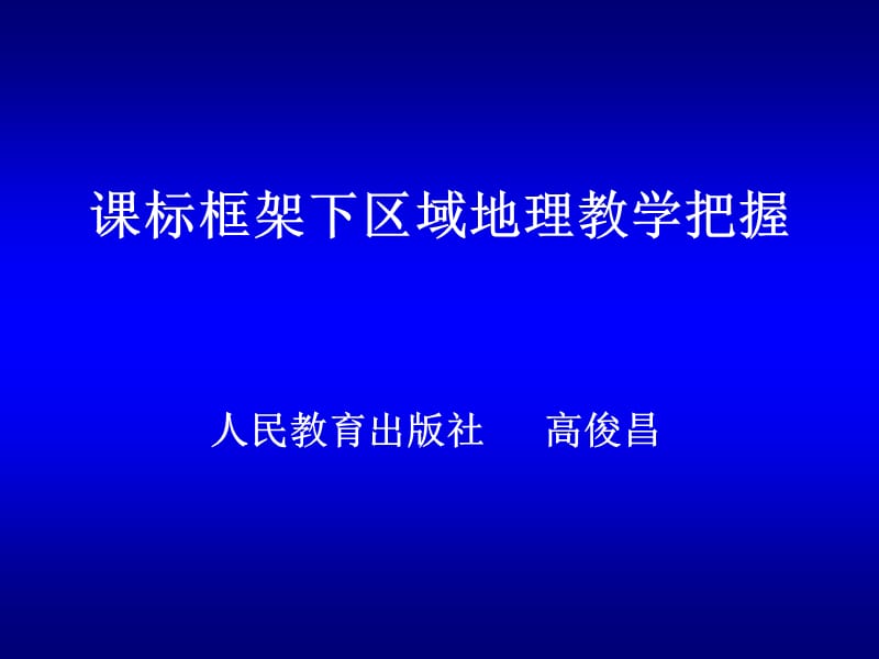 2019年课标框架下区域地理教学把握精品教育.ppt_第1页