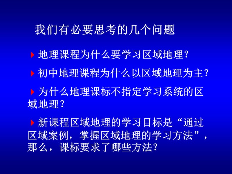 2019年课标框架下区域地理教学把握精品教育.ppt_第3页