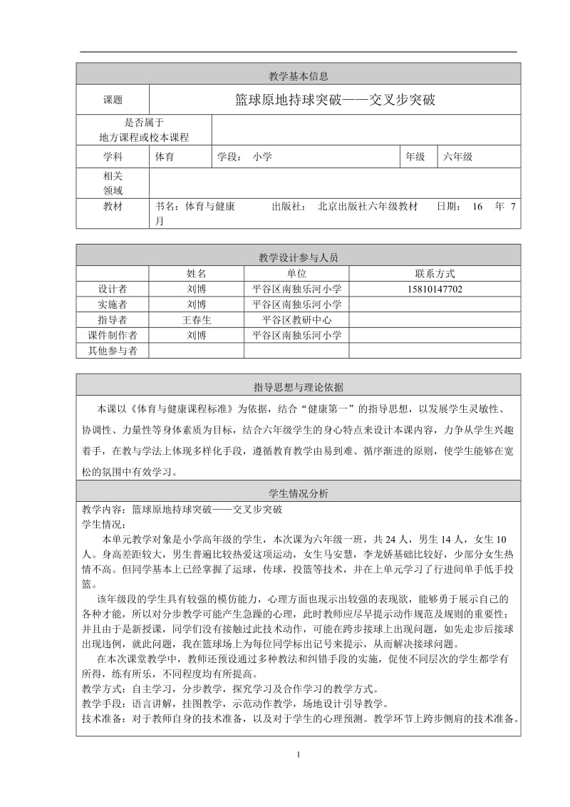 2019年篮球原地持球突破——交叉步突破精品教育.doc_第1页