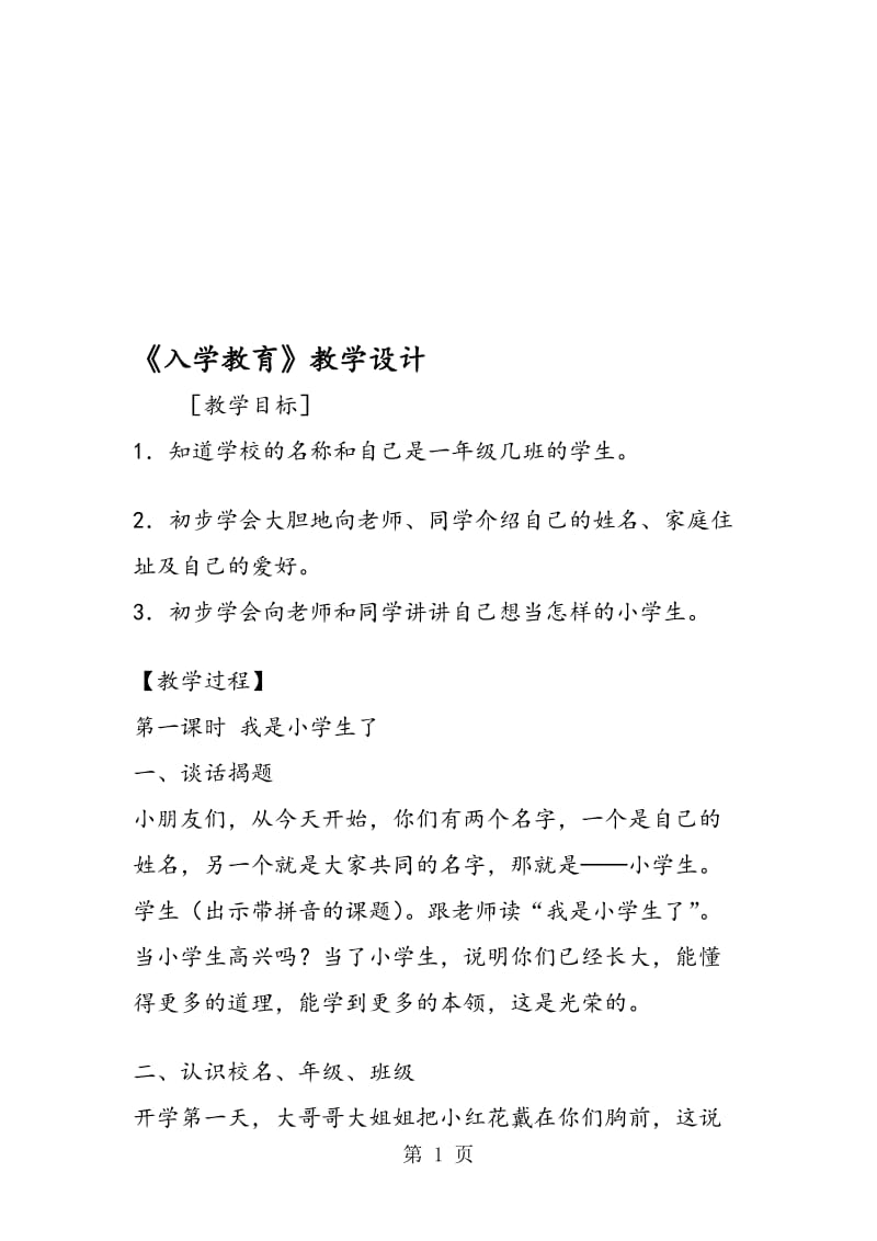 《入学教育》教学设计.doc_第1页