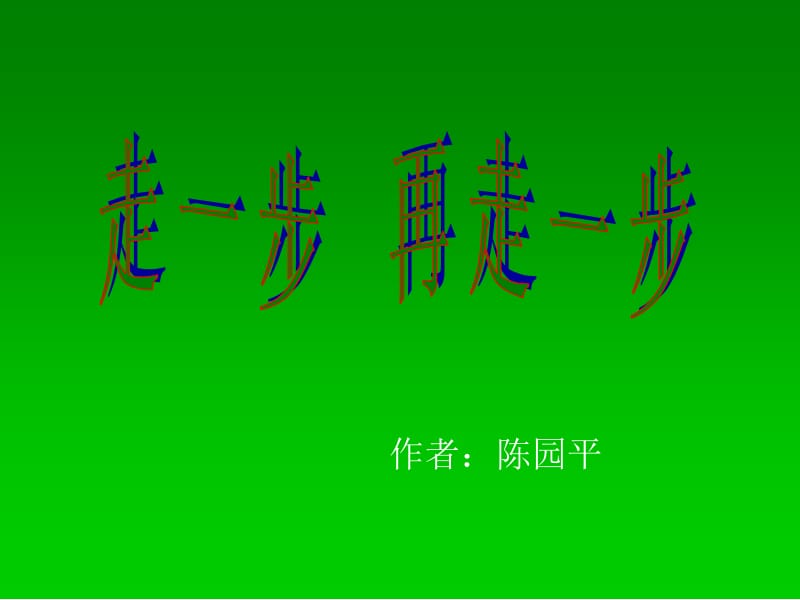 2019年瑞金第三中学人教版语文七年级上册第17课走一步，再走一步（第2课时）课件精品教育.ppt_第1页