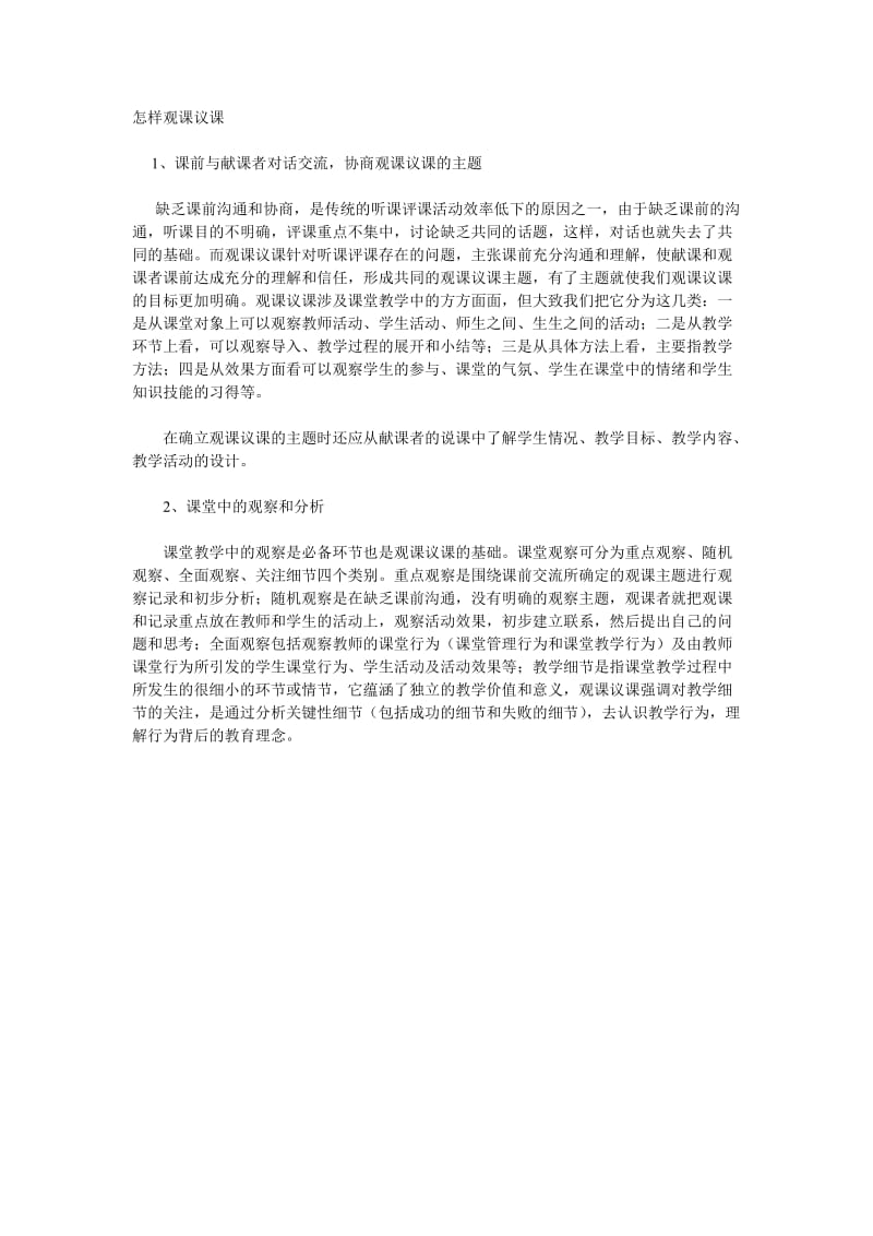 2019年怎样观课议课孟南学校精品教育.doc_第1页