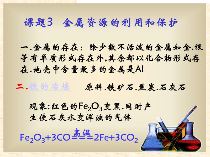 2019年课题3金属资源的利用和保护精品教育.ppt_第2页