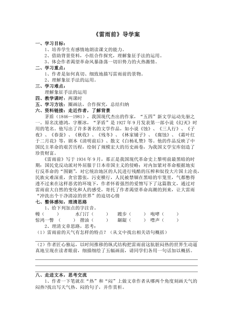 2019年雷雨前导学案精品教育.doc_第1页