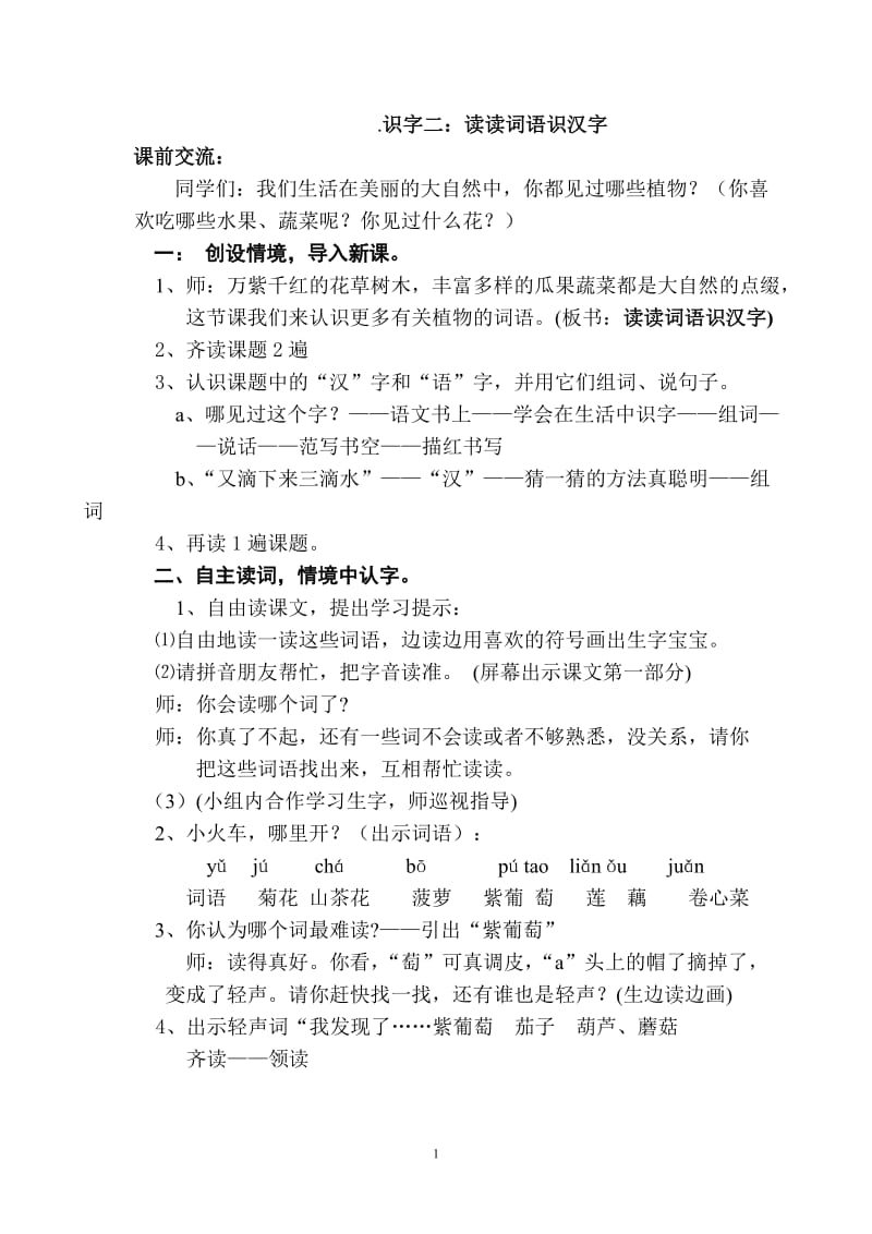 2019年读读词语是汉字教案1精品教育.doc_第1页