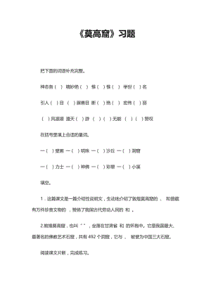 2019年莫高窟.习题docx精品教育.docx