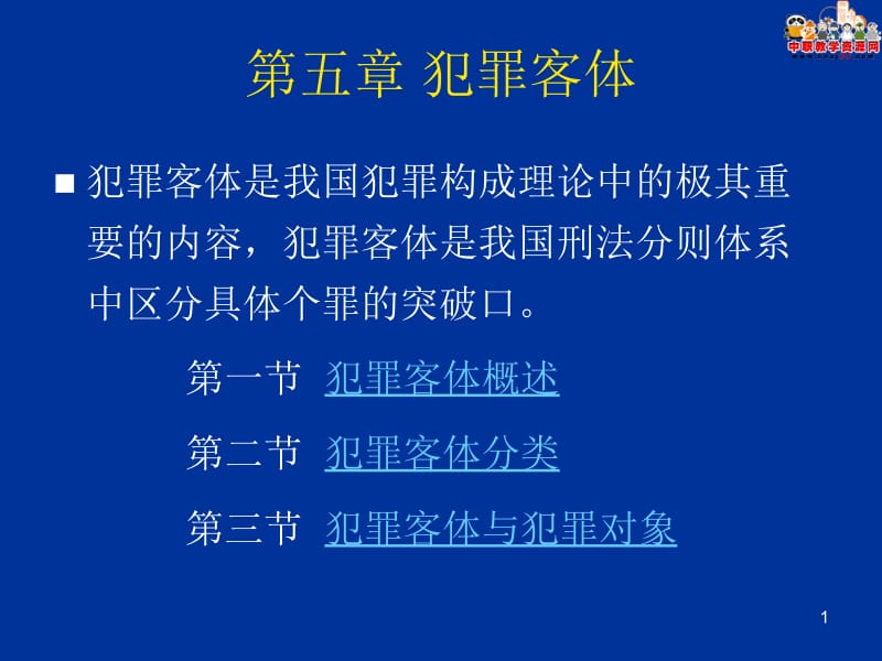 2016刑法总论（北大版）课件：第5章 犯罪客体.ppt_第1页