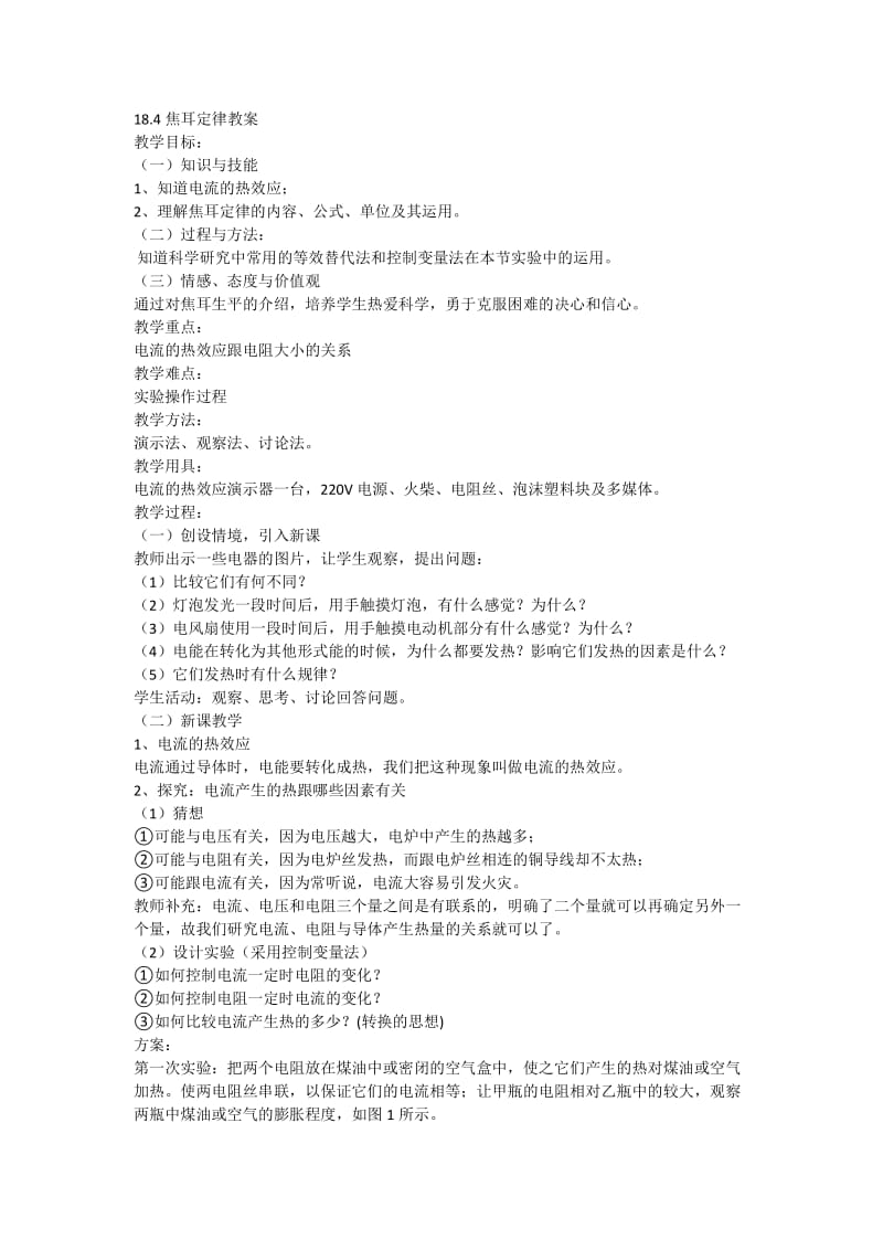 2019年焦耳定律教学设计x精品教育.docx_第1页