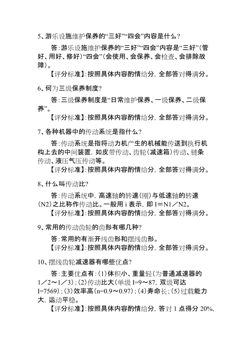 大型游乐设施实际答辩试题.doc_第2页