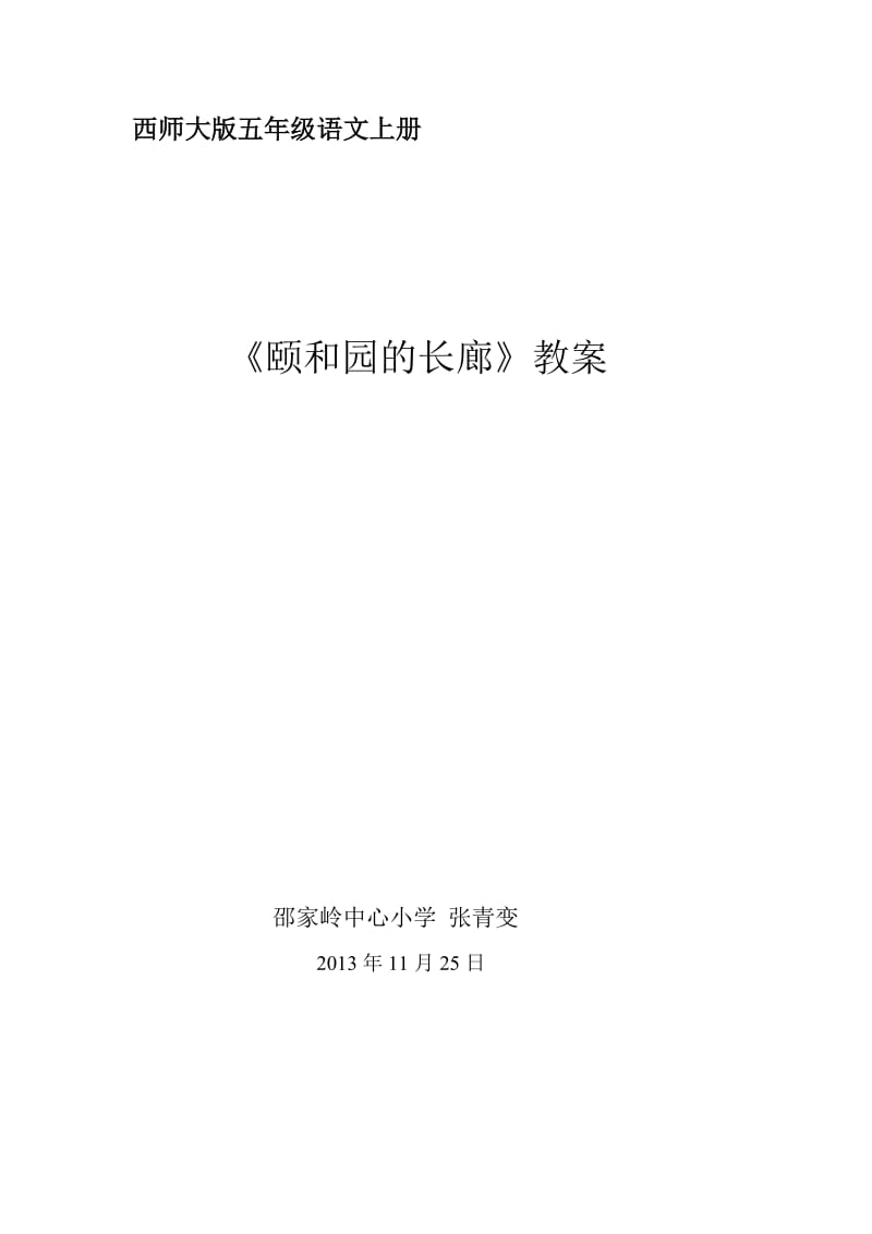 2019年西师大小学语文五上《第29课颐和园的长廊》word教案(1)精品教育.doc_第1页