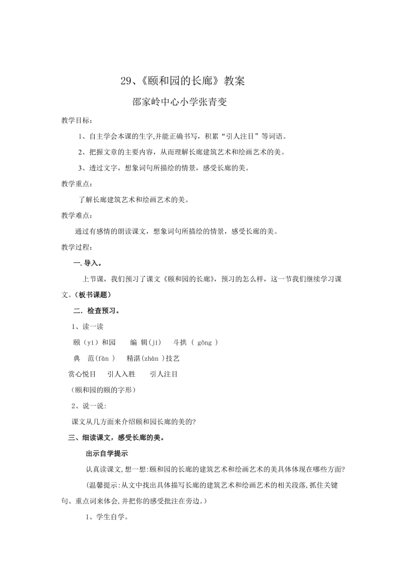 2019年西师大小学语文五上《第29课颐和园的长廊》word教案(1)精品教育.doc_第2页