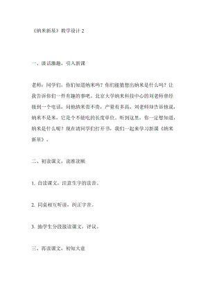 2019年辛店镇实验学校《纳米新星》教学设计2郭书哲精品教育.doc