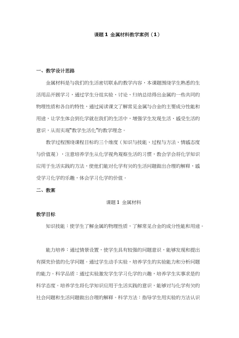 2019年课题1金属材料教学案例精品教育.doc_第1页