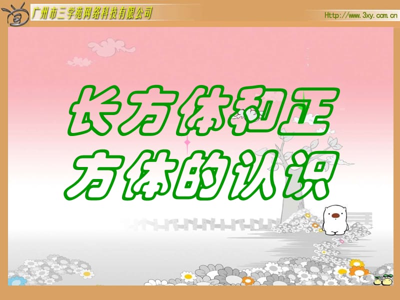 2019年长、正方体的认识.ppt精品教育.ppt_第2页