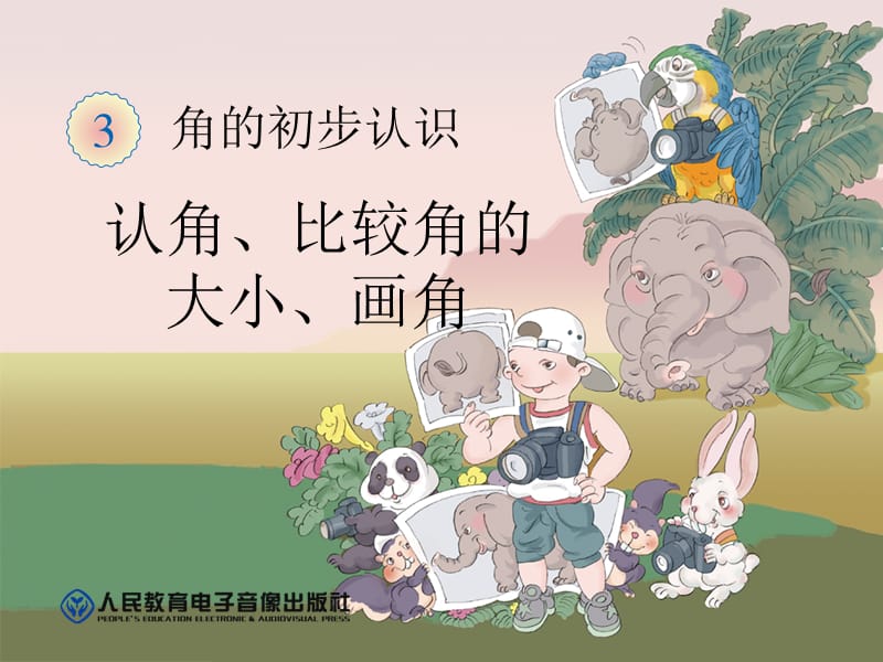 2019年角的初步认识ppt精品教育.ppt_第1页