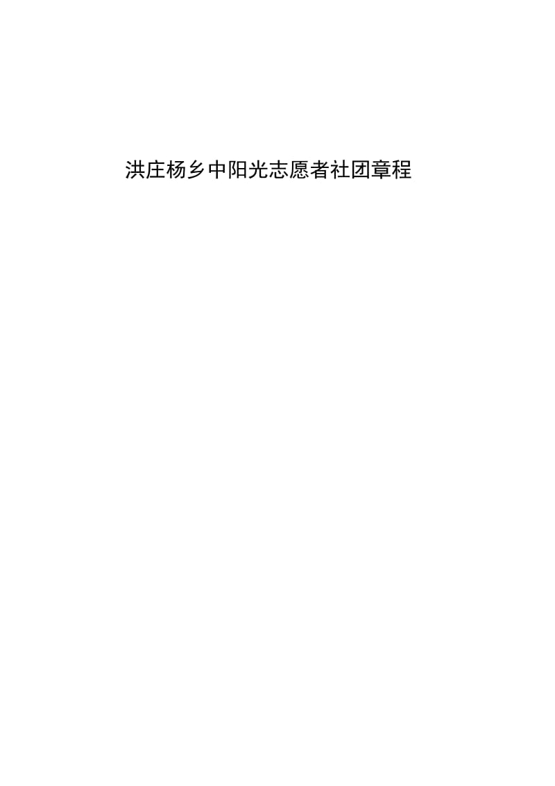 2019年阳光志愿者社团章程精品教育.doc_第1页