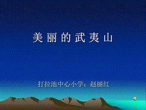 2019年美丽的武夷山(4)精品教育.ppt