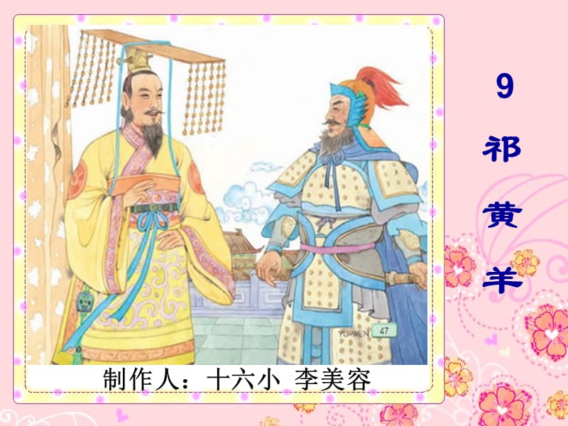 2019年祁黄羊9[1]精品教育.ppt_第1页