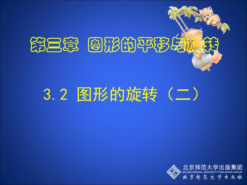 3.2图形的旋转（2） (2).ppt_第1页