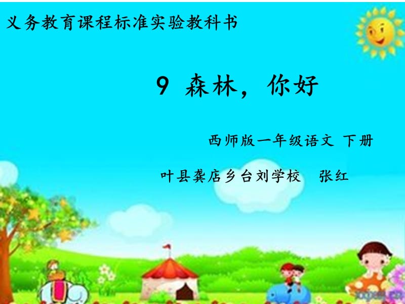 叶县龚店乡台刘学校张红森林你好.ppt_第1页