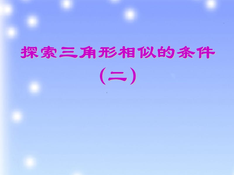 2019年探索三角形相似的条件第二课时　课件　2精品教育.ppt_第1页