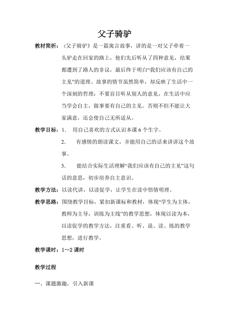 2019年西师版父子骑驴教案精品教育.doc_第1页