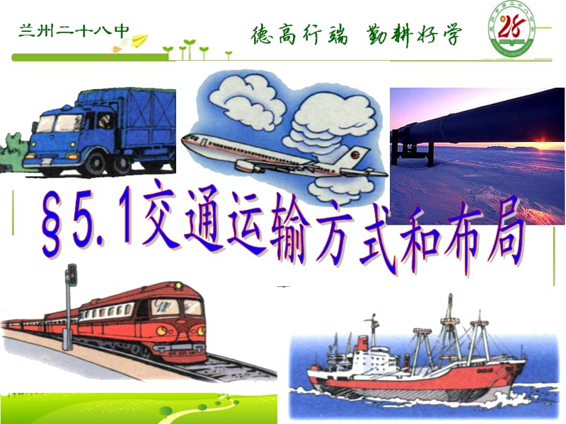 2019年高一地理《交通运输方式和布局》课件精品教育.ppt_第1页