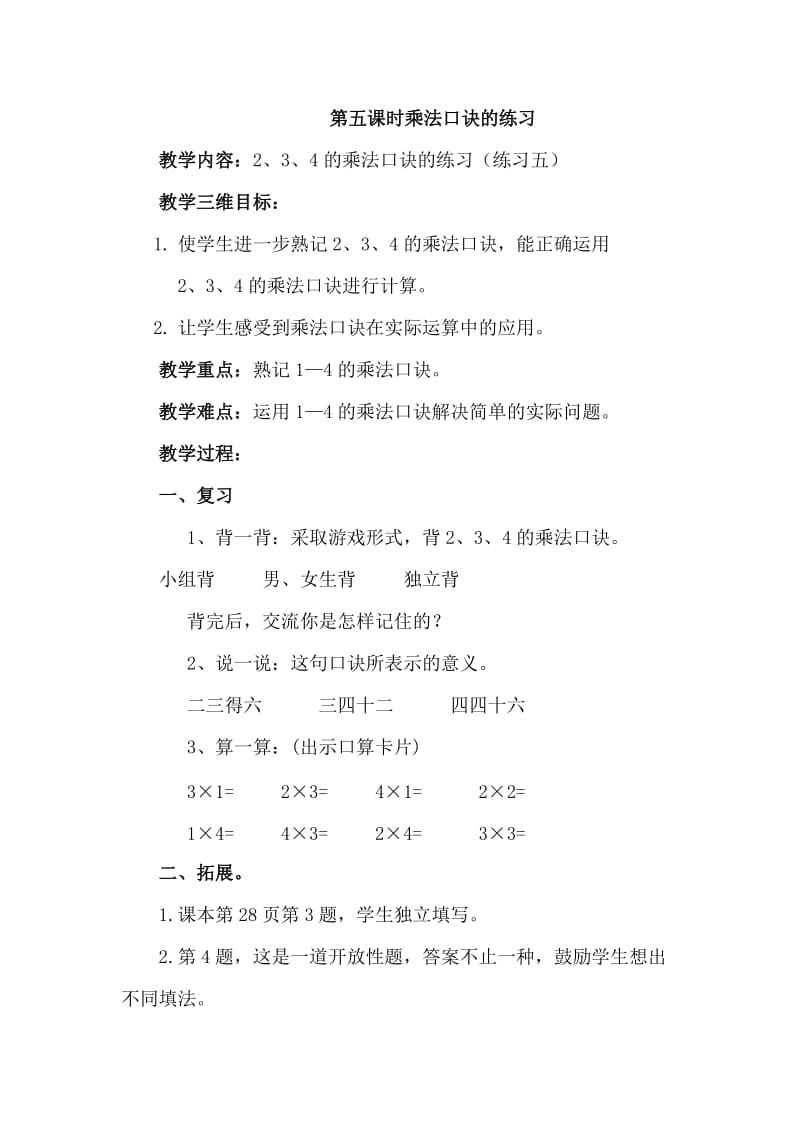 2019年第五课时乘法口诀的练习精品教育.doc_第1页