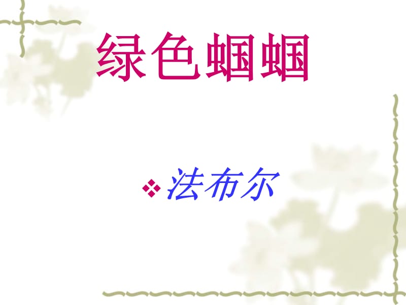 2019年绿色蝈蝈ppt精品教育.ppt_第2页