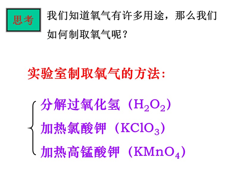 2019年课题3_制取氧气精品教育.ppt_第2页