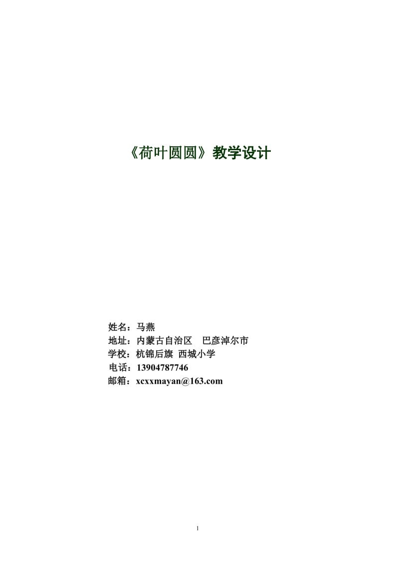 2019年精品课《荷叶圆圆》教学设计精品教育.doc_第1页