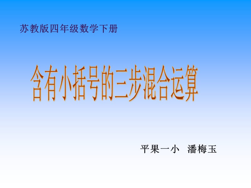 含有小括号的三步混合运算课件.ppt_第1页