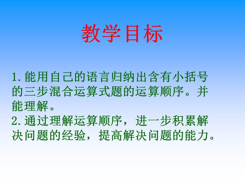 含有小括号的三步混合运算课件.ppt_第2页