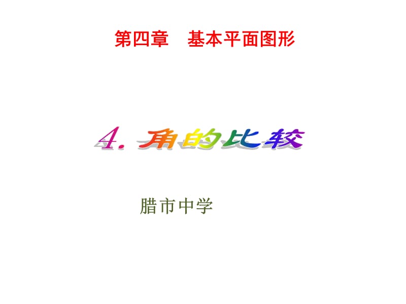 2019年角的比较演示文稿.ppt精品教育.ppt_第1页