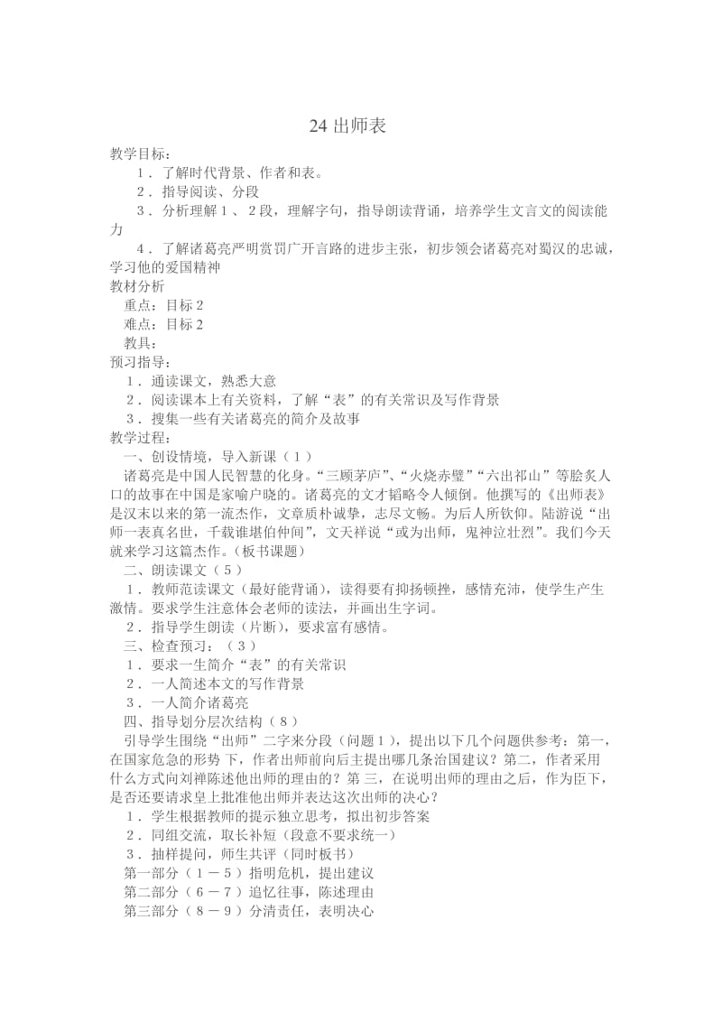 2019年２４出师表教案精品教育.doc_第1页