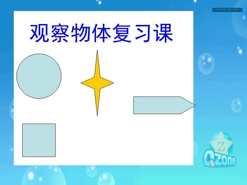 2019年观察物体整理和复习课ppt精品教育.ppt_第1页