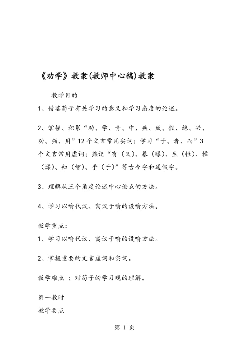 《劝学》教案(教师中心稿)教案.doc_第1页