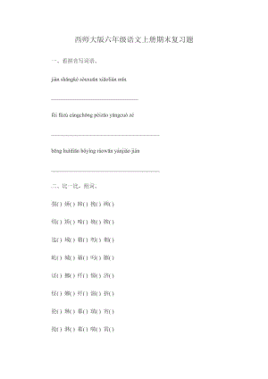 2019年西师大版六年级语文上册期末复习题精品教育.doc