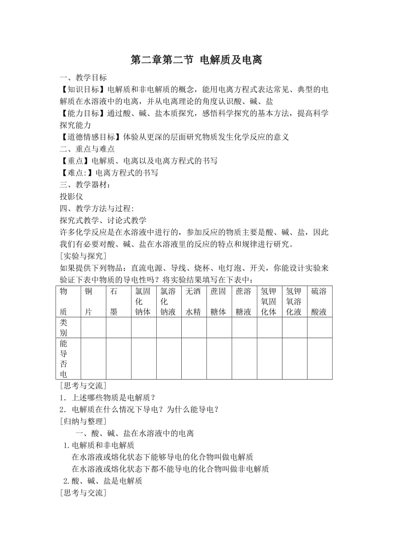 2019年第一课时，电解质精品教育.doc_第1页