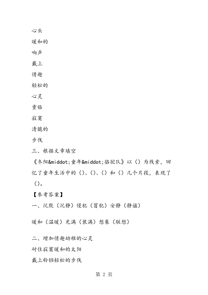 《冬阳·童年·骆驼队》考点练兵 基础篇.doc_第2页