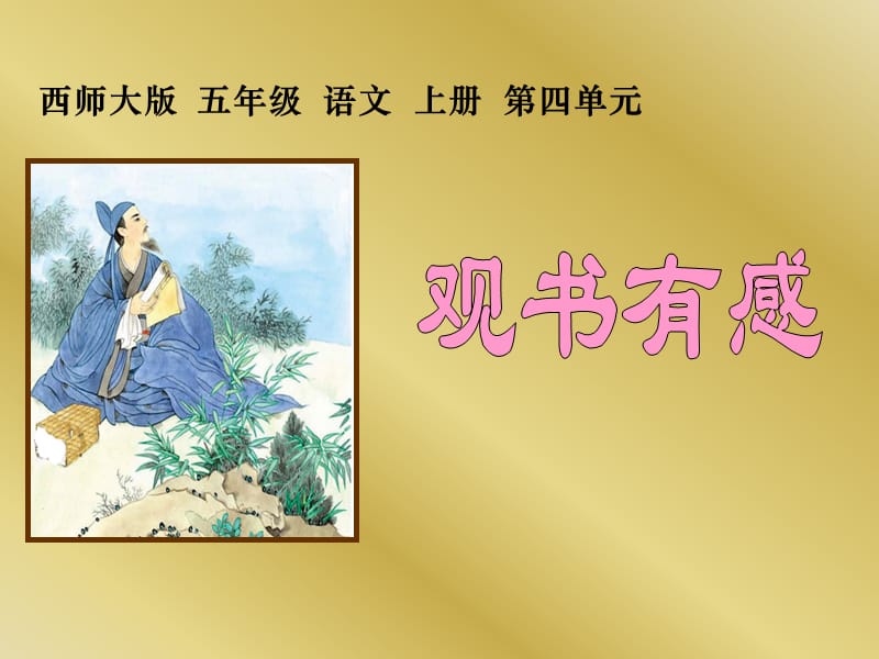 2019年洪庄杨中心校王朋娜《观书有感》精品教育.ppt_第1页