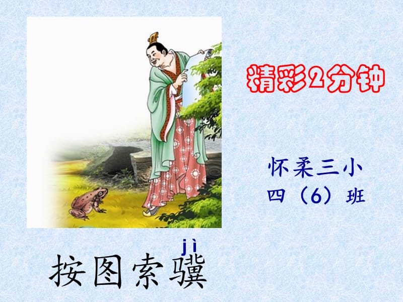 2019年教学课件《刻舟求剑》精品教育.ppt_第2页