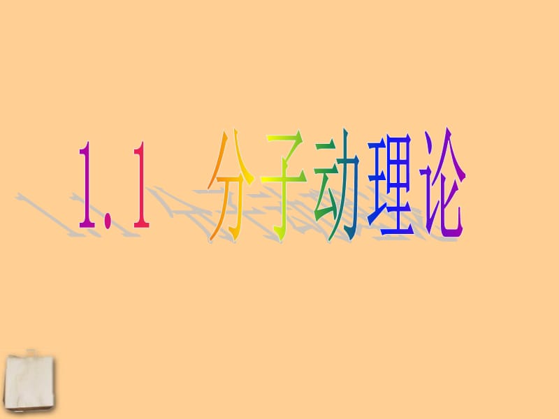 九年级物理上册1.1分子动理论课件教科版.ppt_第1页