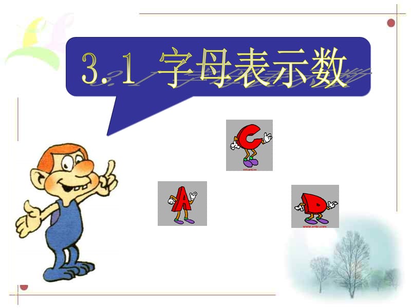 2019年数学：《3.1字母表示数》精品教育.ppt_第2页