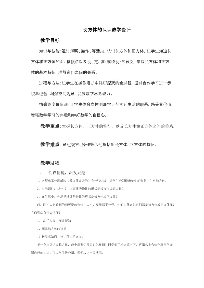 2019年长方体的认识教学设计(1)精品教育.doc_第1页