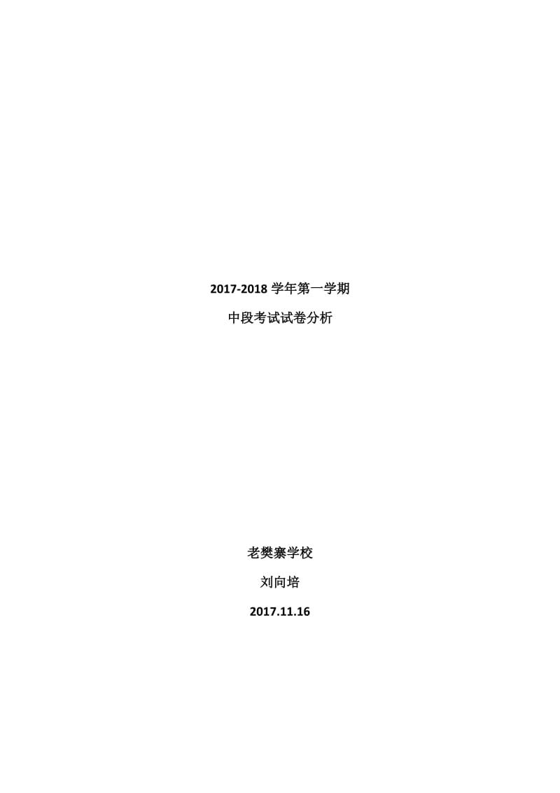 2019年老樊寨学校刘向培中段考试试卷分析精品教育.doc_第1页