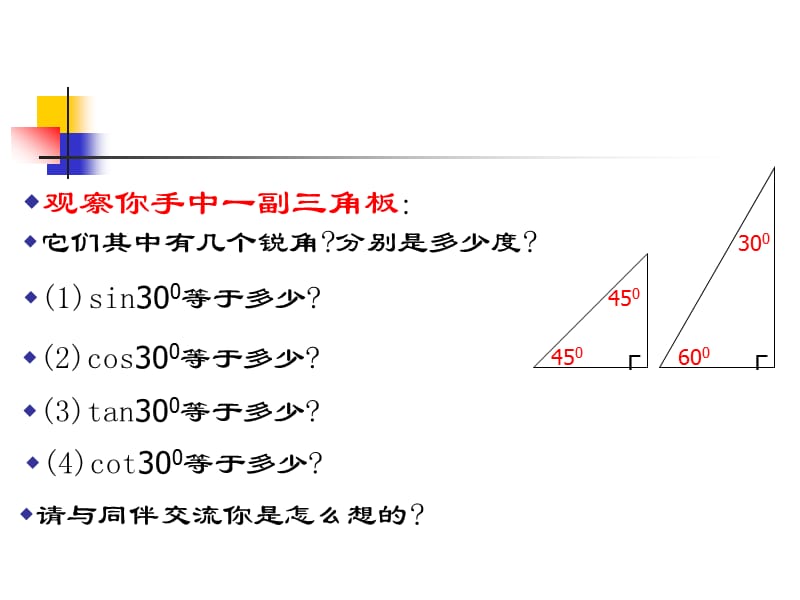 2019年特殊角的三角函数值 (3)精品教育.ppt_第3页