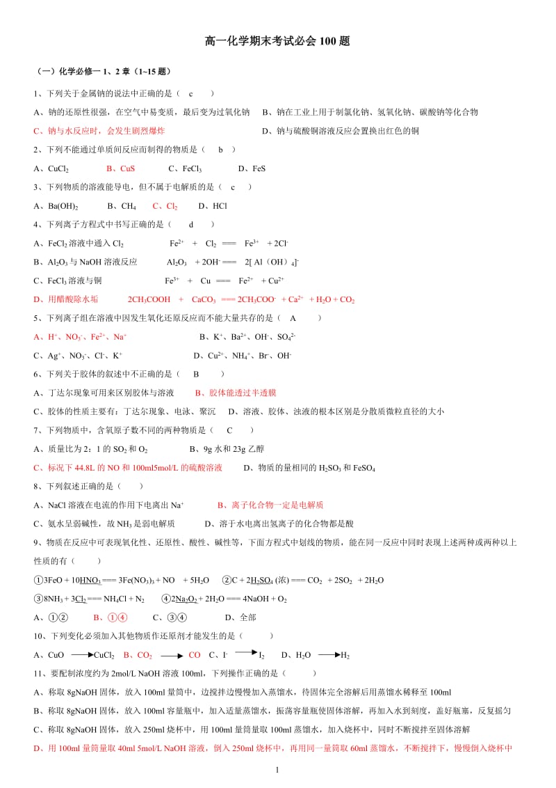 2019年高一化学期末考试必会100题(附答案)精品教育.doc_第1页