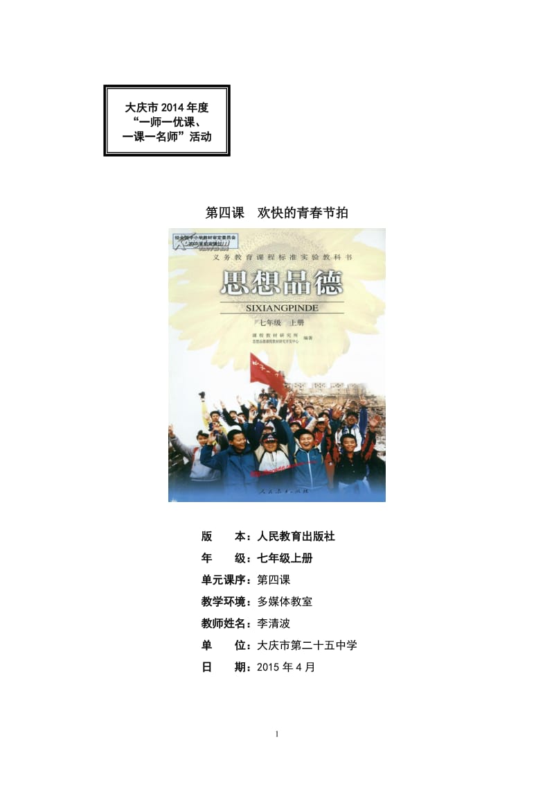 2019年欢快青春节拍（复习）教学设计精品教育.doc_第1页