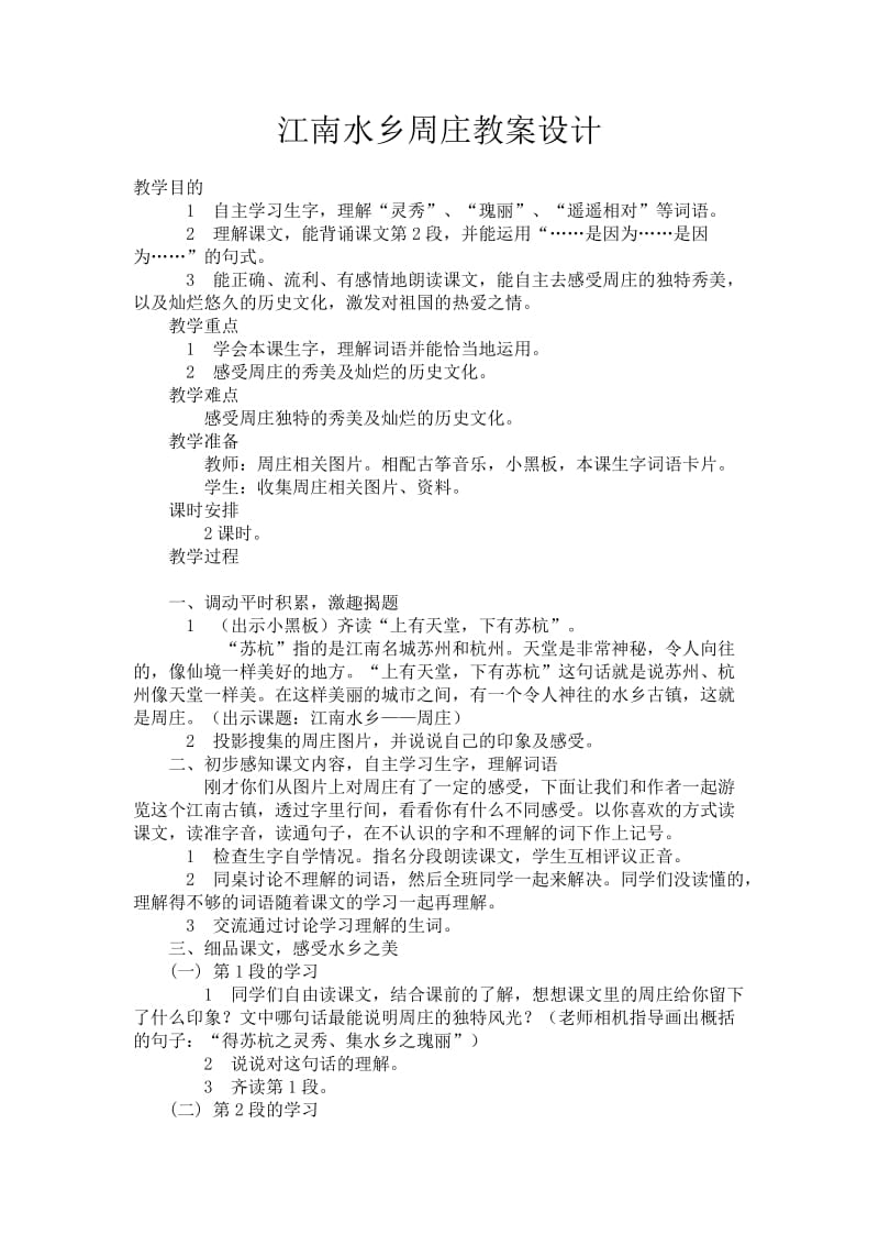 2019年江南水乡周庄教案设计精品教育.doc_第1页